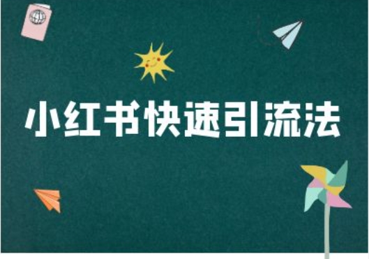小红书快速引流法-小红书电商教程-南友云赚