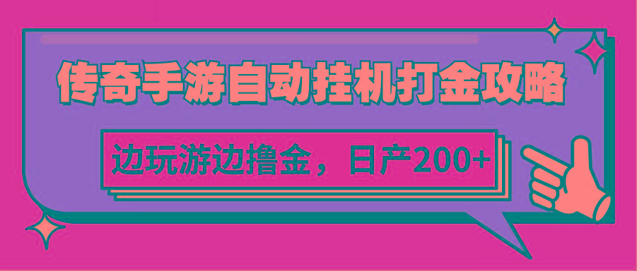 传奇手游自动挂机打金攻略，边玩游边撸金，日产200+-南友云赚