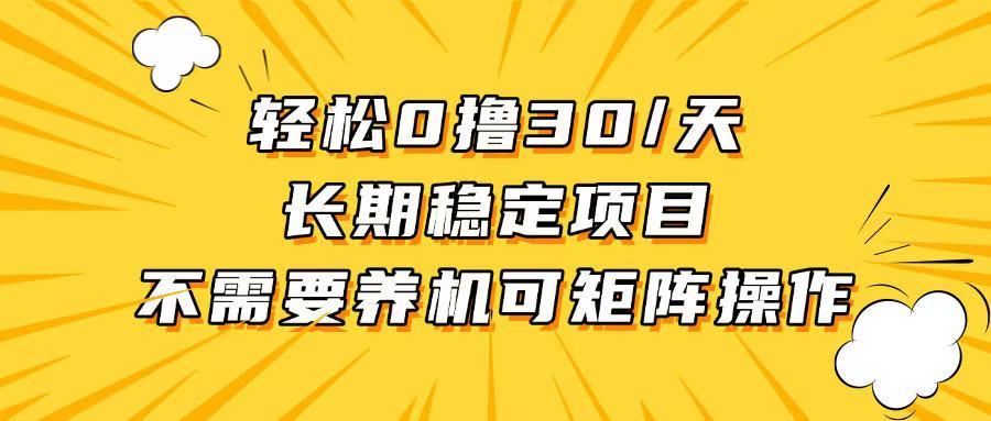 轻松撸30+/天，无需养鸡 ，无需投入，长期稳定，做就赚！-南友云赚