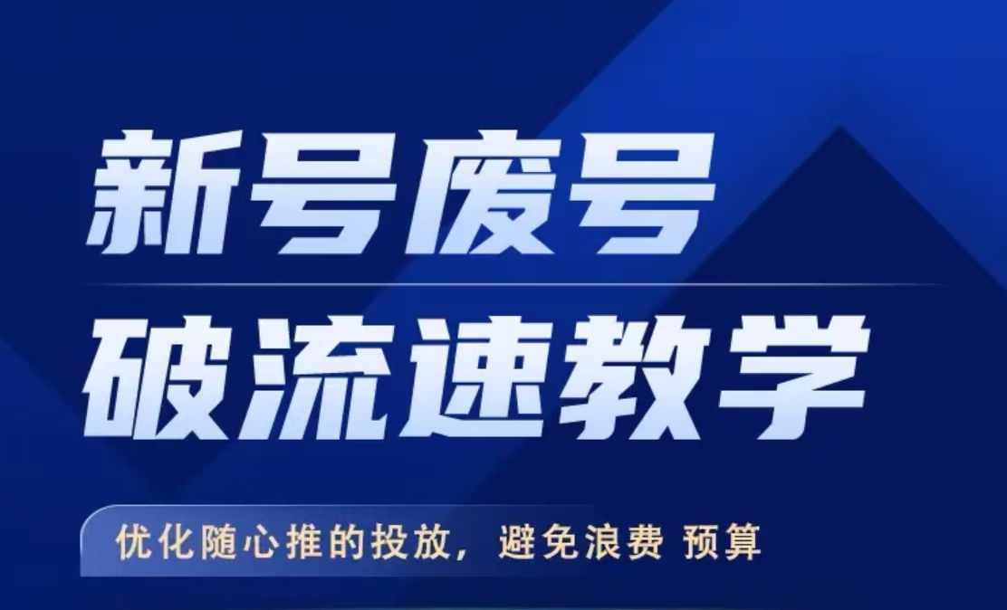 新号废号破流速教学，​优化随心推的投放，避免浪费预算-南友云赚