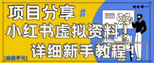 小红书虚拟资料变现野路子，0基础20分钟天，新手也能日入3张+(附资料包)-南友云赚
