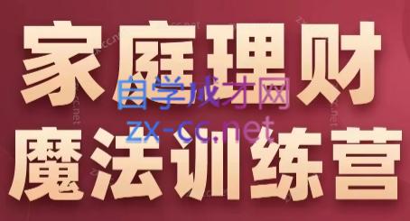 张月老师·家庭理财魔法训练营-南友云赚