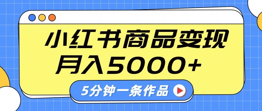 小红书字幕作品玩法，商单变现月入5000+，5分钟一条作品-南友云赚
