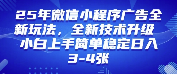 2025年微信小程序最新玩法纯小白易上手，稳定日入多张，技术全新升级【揭秘】-南友云赚