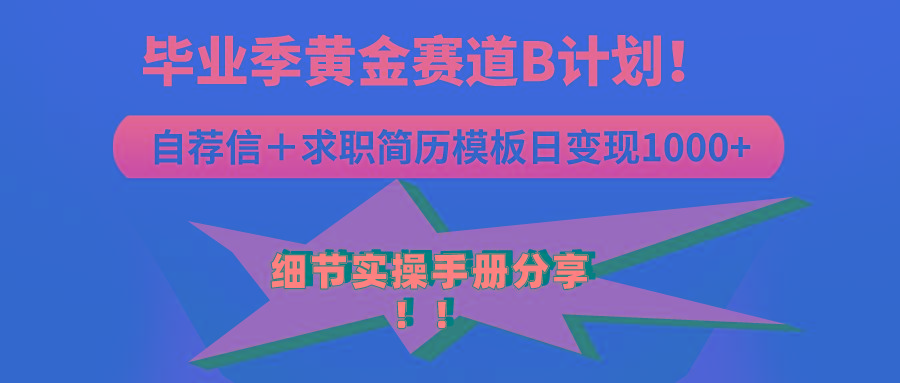 《毕业季黄金赛道，求职简历模版赛道无脑日变现1000+！全细节实操手册分享-南友云赚
