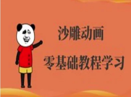 沙雕动画制作课程-沙雕人物动画教程-南友云赚