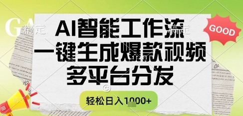 AI智能工作流，一键生成书单号爆款视频，多平台分发，每日收益多张【揭秘】-南友云赚
