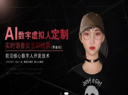 AI数字虚拟人定制，实时语音交互训练营(零基础)，前沿核心数字人开发技术-南友云赚