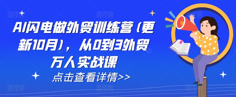 AI闪电做外贸训练营(更新25年3月)，从0到3外贸万人实战课-南友云赚
