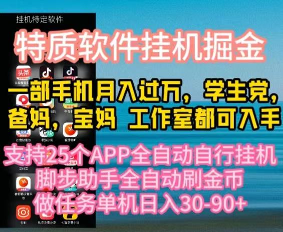 特质APP软件全自动挂机掘金，月入10000+宝妈宝爸，学生党必做项目-南友云赚