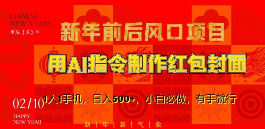 新年前后风口项目，用AI绘画指令制作红包封面，1人1手机，日入500+，小白必做，有手就行【揭秘】-南友云赚