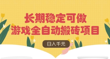 游戏全自动搬砖项目，日入数张，长期稳定可做，无脑操作可批量多开矩阵【揭秘】-南友云赚
