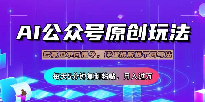 公众号流量主多赛道玩法详解，Ai原创文章，每天5分钟复制粘贴，轻松月…-南友云赚