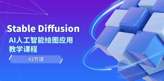 Stable Diffusion AI人工智能绘图应用教学课程(43节课)-南友云赚