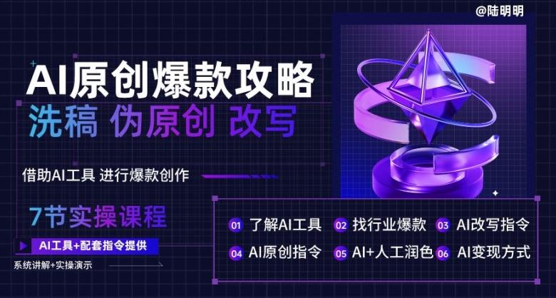 AI原创爆款攻略，洗稿改写伪原创必备，轻松创作10万+爆款文案【揭秘】-南友云赚