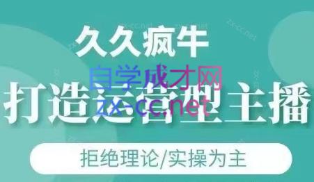 久久疯牛·打造运营型主播(更新4月)-南友云赚