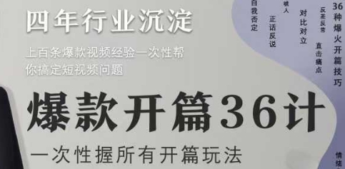 爆款开篇36计2.0，爆款短视频，一次性掌握所有开篇玩法-南友云赚