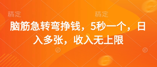 脑筋急转弯挣钱，5秒一个，日入多张，收入无上限【揭秘】-南友云赚