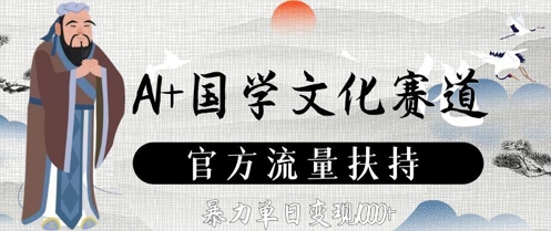 AI+国学文化赛道，官方流量扶持，暴力单日变现数张-南友云赚