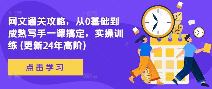 网文通关攻略，从0基础到成熟写手一课搞定，实操训练(更新24年高阶)-南友云赚