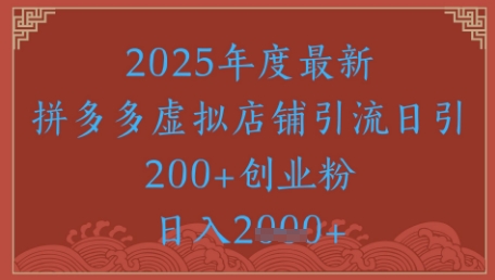 绝密引流秘籍，拼多多虚拟店铺引流，日引500+-南友云赚