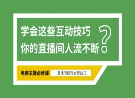 淘宝直播必备直播间互动技巧，掌握这些方法下一个头部主播就是你-南友云赚