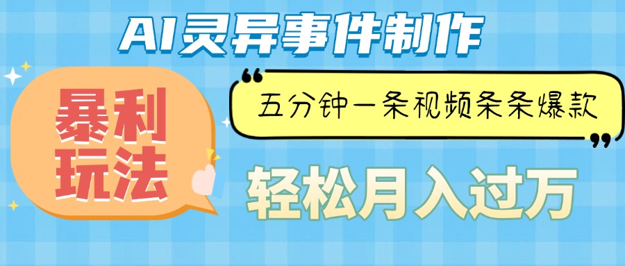 Ai灵异故事，暴利玩法，五分钟一条视频，条条爆款，月入万元-南友云赚