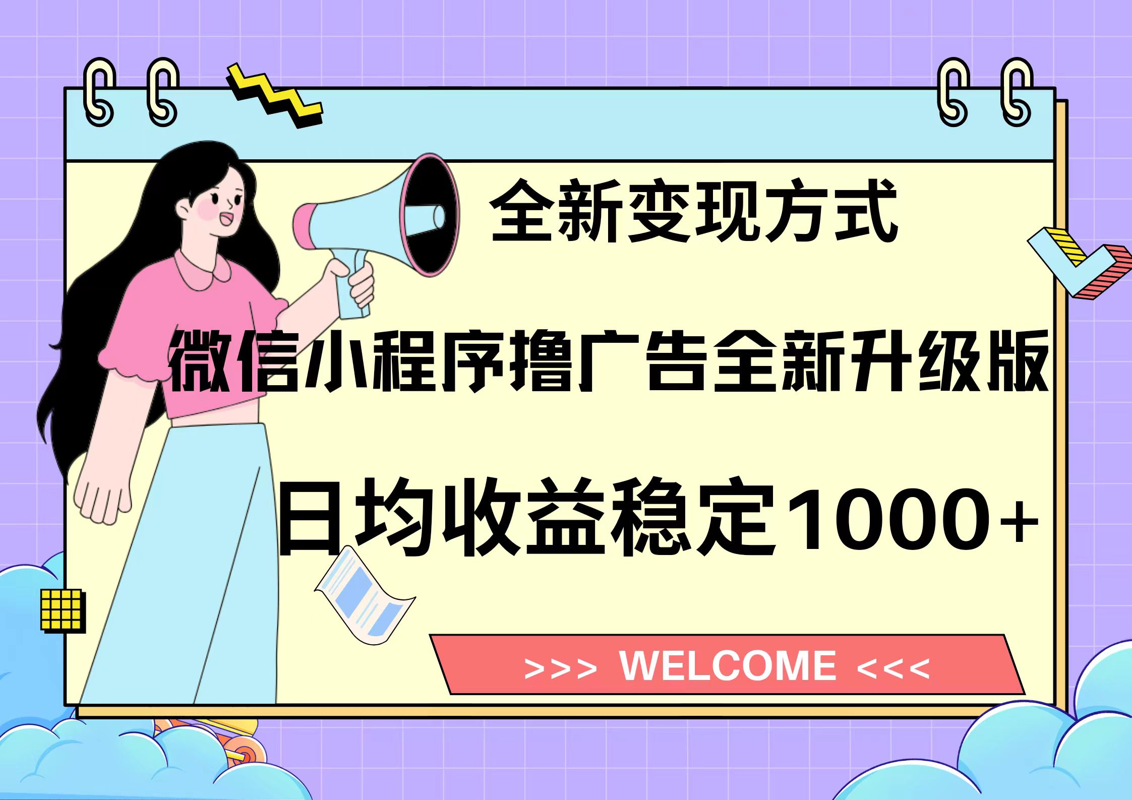 11月最新微信小程序撸广告升级版项目，日均稳定1000+，全新变现方式，…-南友云赚