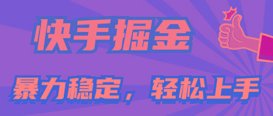 快手掘金双玩法，暴力+稳定持续收益，小白也能日入1000+-南友云赚