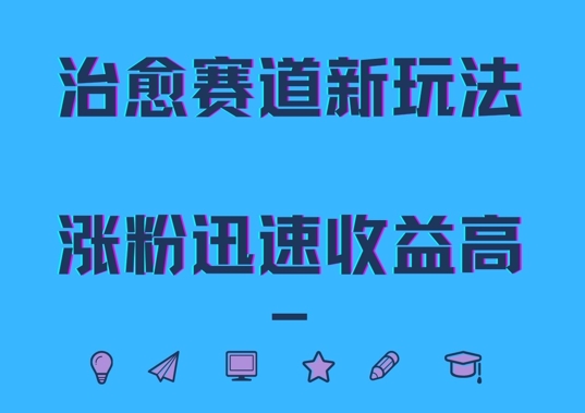 治愈赛道新玩法，治愈文案结合奶奶形象，涨粉迅速收益高【揭秘】-南友云赚