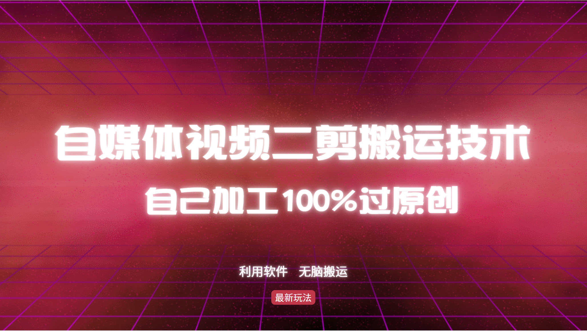详细教你自媒体视频二剪搬运技术，自己加工100%过原创，无脑搬运-南友云赚