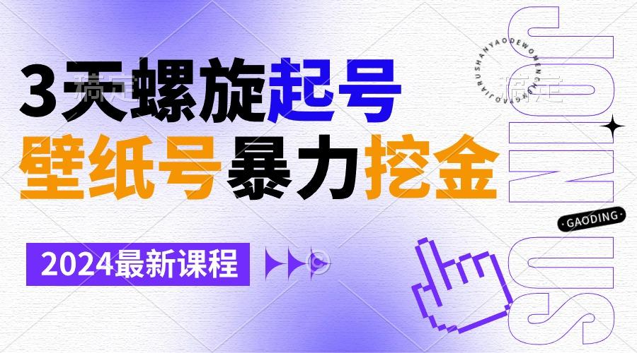 壁纸号暴力挖金，3天螺旋起号，小白也能月入1w+-南友云赚