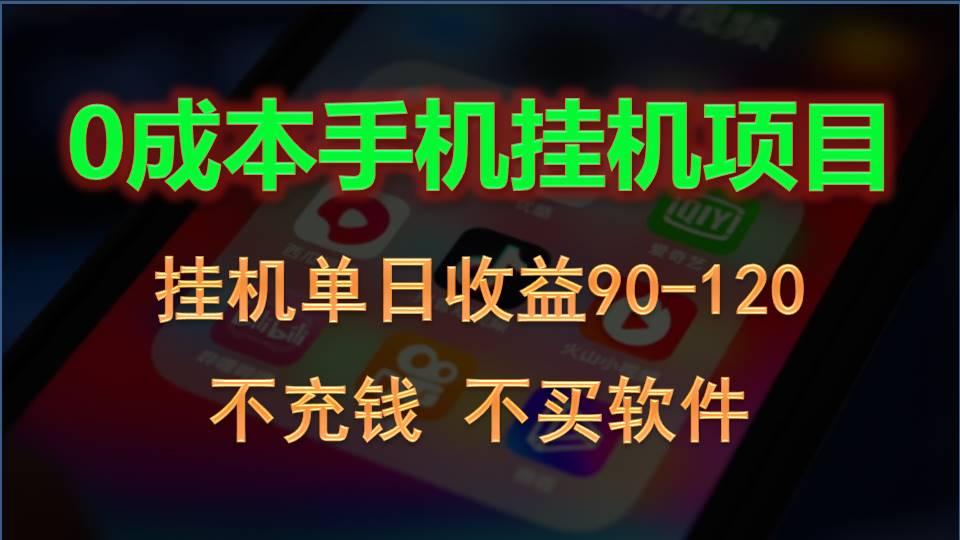 0投入全新躺赚玩法！手机自动看广告，每日稳定挂机收益90~120元-南友云赚