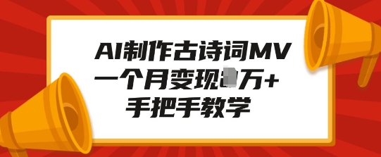 AI制作古诗词MV，一个月变现1W+，手把手教学-南友云赚