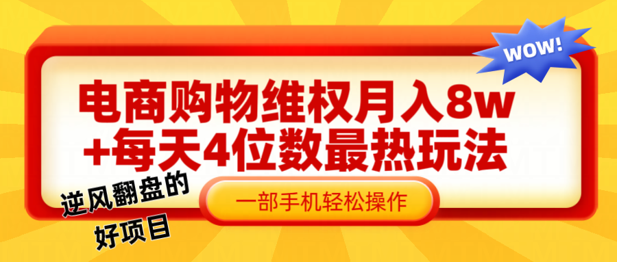 电商购物维权赔付一个月轻松8w+，一部手机掌握最爆玩法干货-南友云赚