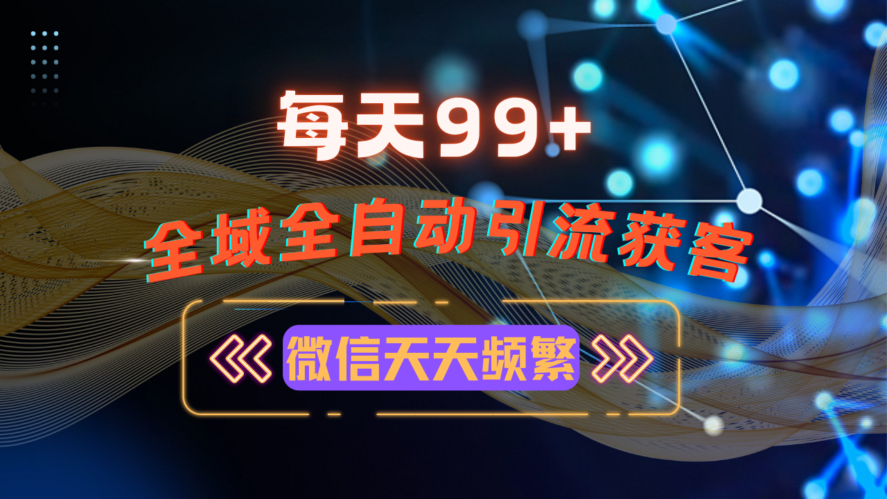 12月最新，全域多平台引流私域打法，小红书，视频号，抖音全自动引流获…-南友云赚