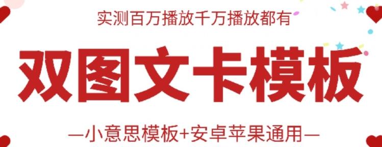 抖音最新双图文卡模板搬运技术，安卓苹果通用，百万千万播放嘎嘎爆-南友云赚