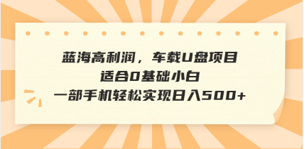 抖音音乐号全新玩法，一单利润可高达600%，轻轻松松日入500+，简单易上…-南友云赚