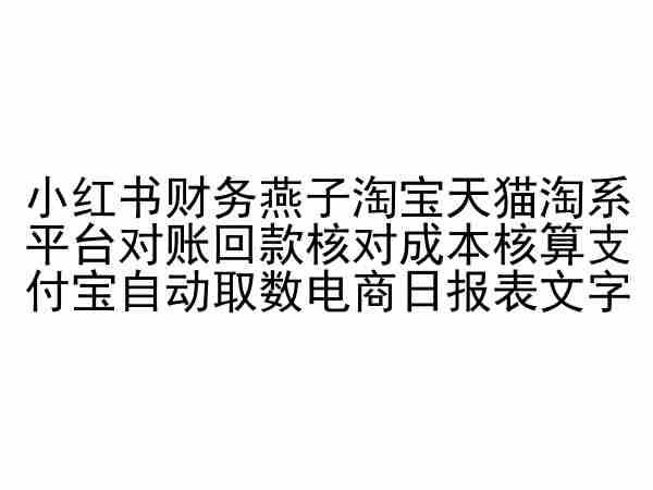 小红书财务燕子淘宝天猫淘系平台对账回款核对成本核算支付宝自动取数电商日报表-南友云赚