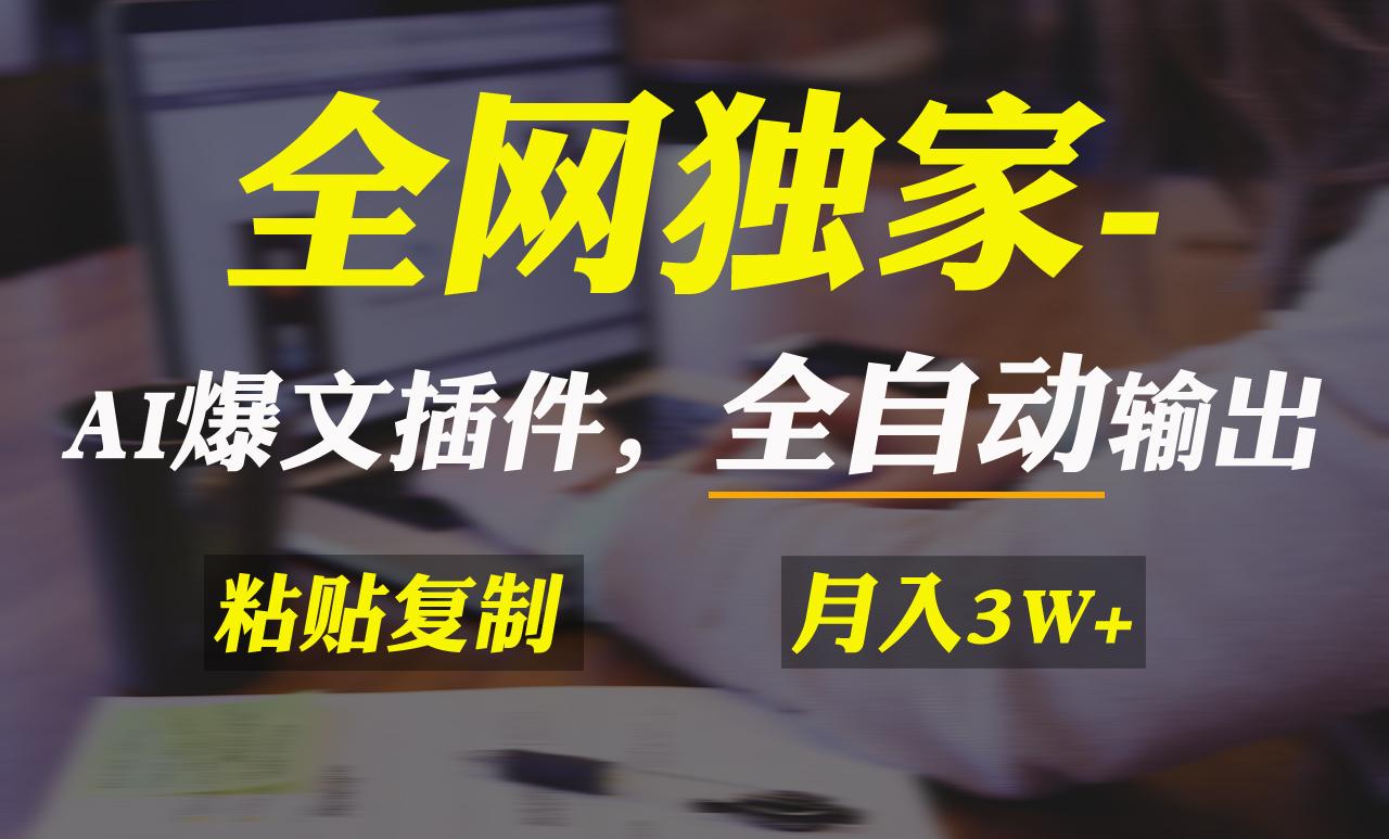 全网独家！AI掘金2.0，通过一个插件全自动输出爆文，粘贴复制矩阵操作，…-南友云赚