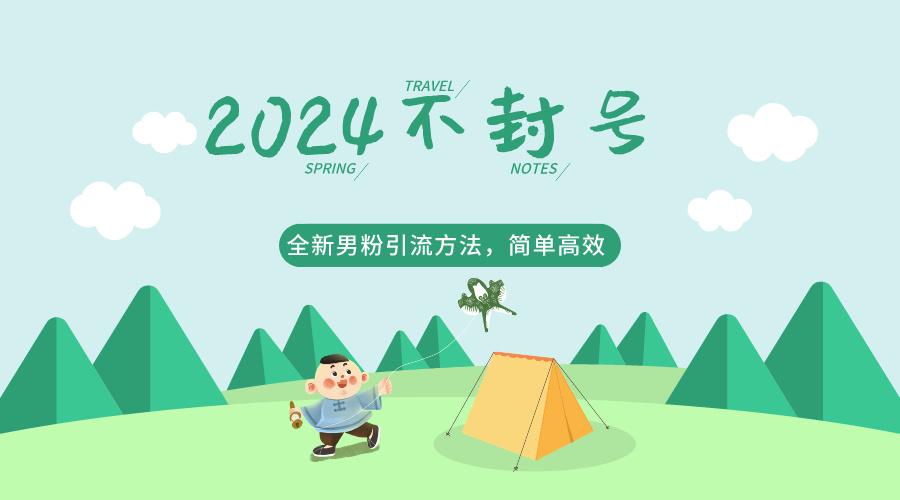 2024全新男粉引流方法，引流方法简单，高效率，不违规，不封号。-南友云赚