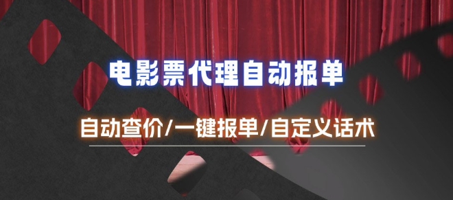 电影代理自动报单_自动查报价，给客户快速应答【完整攻略】-南友云赚