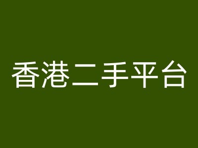 香港二手平台vintans电商，跨境电商教程-南友云赚