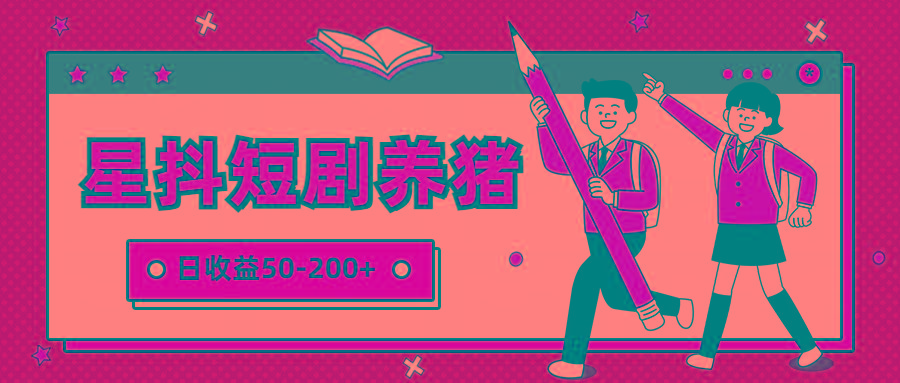 星抖短剧养猪，闲鱼出售金币，日收益50-200+，零成本副业项目-南友云赚