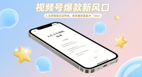 视频号爆款新风口，人生感悟图文这样做，条条播放量直冲 10w+-南友云赚