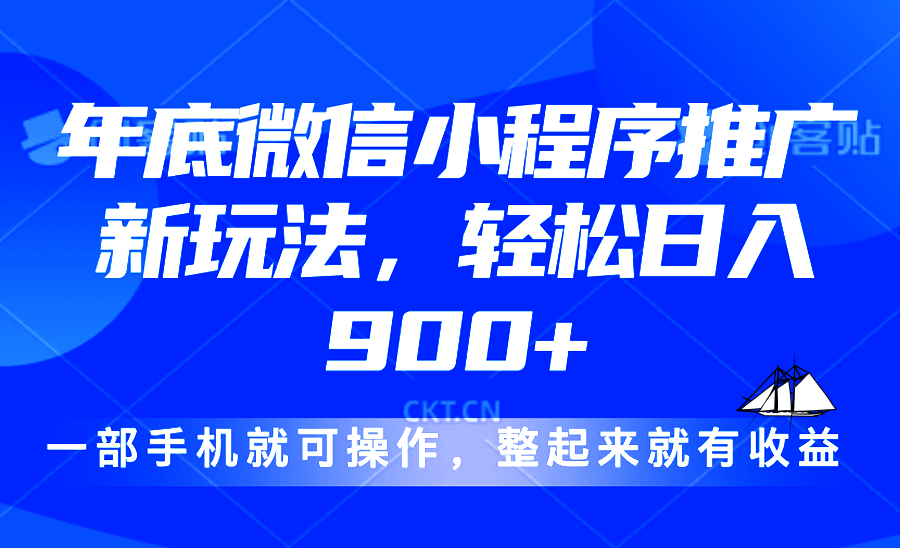 24年底微信小程序推广最新玩法，轻松日入900+-南友云赚
