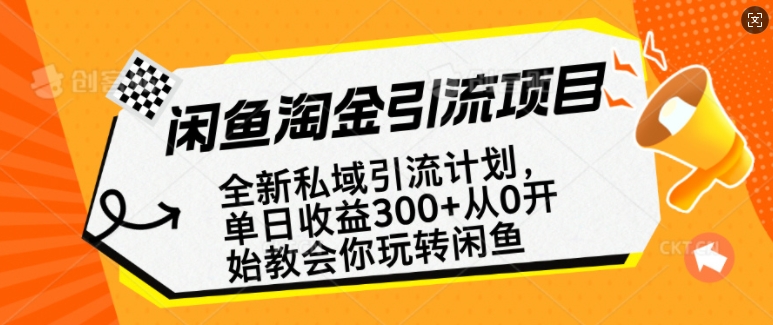 闲鱼淘金私域引流计划，从0开始玩转闲鱼，副业也可以挣到全职的工资-南友云赚