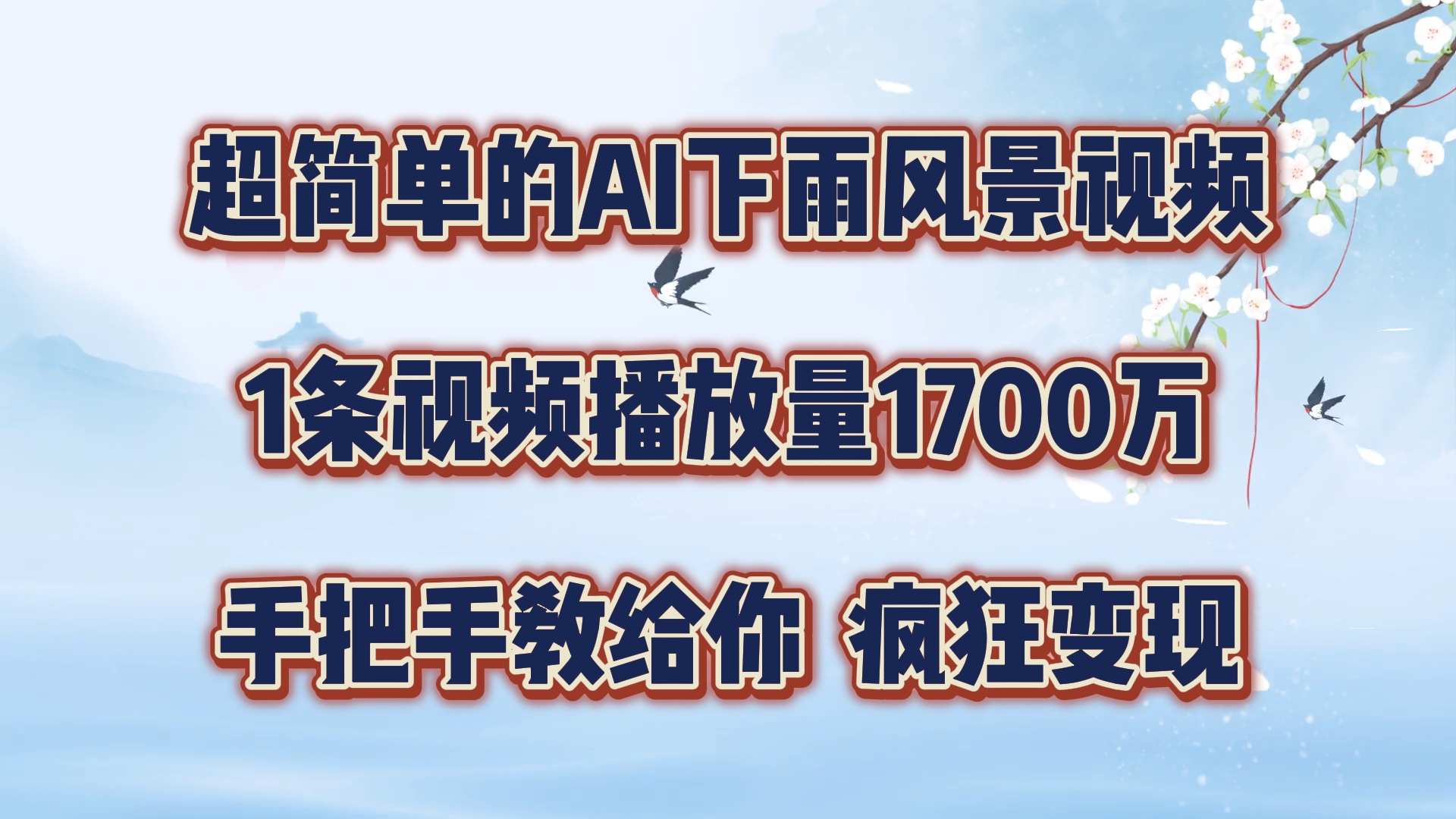 超简单的AI下雨风景视频，1条视频播放量1700万，手把手教给你【揭秘】-南友云赚