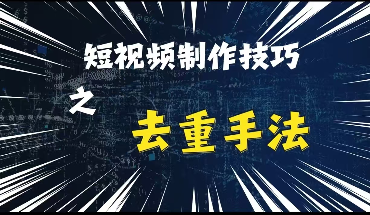 最新短视频搬运，纯手工去重，二创剪辑方法【揭秘】-南友云赚