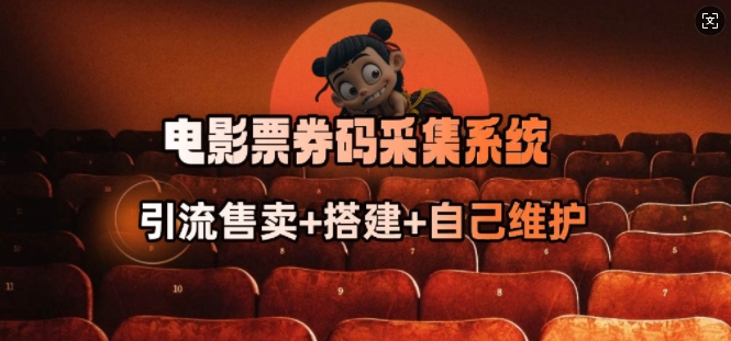 电影票券码采集系统_从商户放单转型做抢单达人-南友云赚